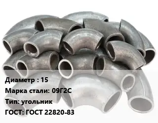 Отвод стальной 15 Сталь: 09Г2С угольник ГОСТ: ГОСТ 22820-83